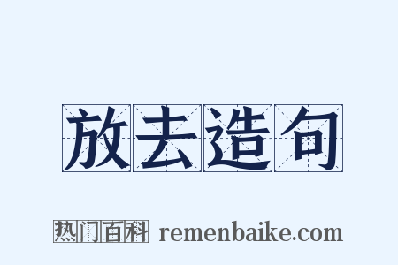 放去造句是什么意思的图片